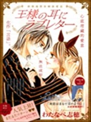 王的耳畔、爱的私语