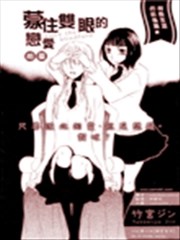 蒙住双眼的恋爱