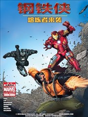 钢铁侠 熔炼者来袭