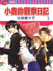 小鹿的观察日记