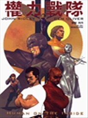 权力战队 隐藏的人性