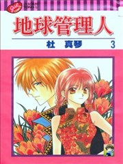 地球管理人