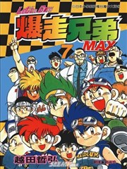 爆走兄弟MAX