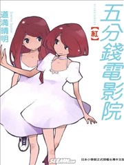 五分钱电影院【红】