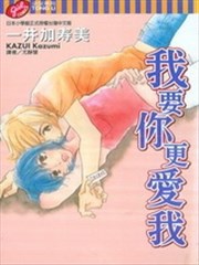 我要你更爱我