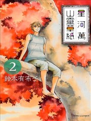 星河万山灵草纸