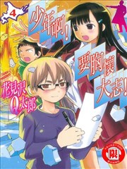 少年啊！要胸懷大志！