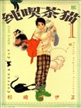 貓貓咖啡館