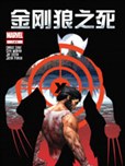 金刚狼之死