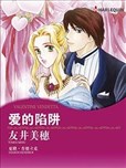 爱的陷阱
