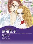 叛逆王子