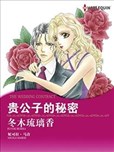 贵公子的秘密
