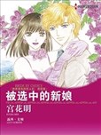 被选中的新娘