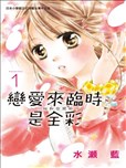 恋爱来临时是全彩