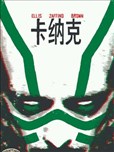 卡納克v1