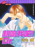 亲吻我吧！Dr.