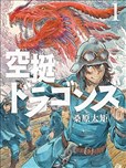 空挺dragons