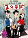 正義學院：小英雄的秘密社團