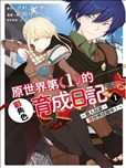 原·世界第一玩家的小号练成日记~废人玩家、异世界攻略中~