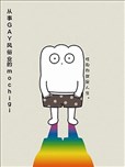 從事GAY風俗業的mochigi 性取向就是人生。