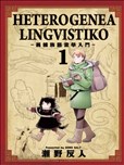 异种族语言学入门