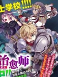 異世界治癒師修行中！！