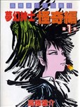 梦幻绅士怪奇篇漫画_高桥叶介- 看漫画手机版