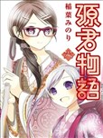 源君物语漫画_稻叶みのり- 看漫画手机版