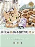 異世界貓和不高興魔女