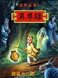 诸怪志异漫画_诸星大二郎- 看漫画手机版