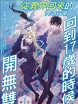 从异界回来的奔四白领回到17岁的时候开无双