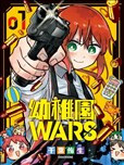 幼稚园WARS