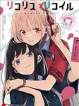 莉可丽丝官方漫画短篇集RELOAD