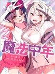 魔法中年