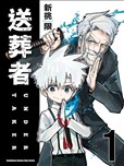 送葬者