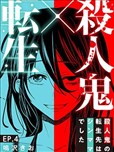 殺人狂轉生現代單親媽媽