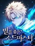 擁抱星星的劍士