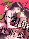 大姐頭，我拒絕！
