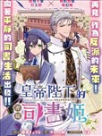 皇帝陛下的专属司书姬