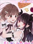 我的恶魔女友甜如蜜