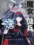魔女与佣兵