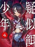 疑似餌少年