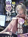 交流能力為零的神畫師和她的青梅竹馬底層作家