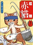 拉麵赤貓