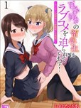 被百合留学生强迫的恋爱喜剧