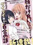 外貌好看的同班同學莫名積極地湊過來的百合故事