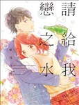 请给我恋之水