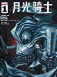 月光騎士：孔蘇之拳