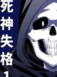 死神失格
