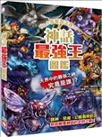 神话最强王图鉴：NO.1争夺淘汰赛